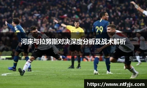 河床与拉努斯对决深度分析及战术解析