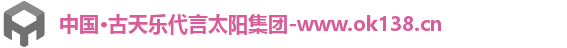 中国·古天乐代言太阳集团-www.ok138.cn